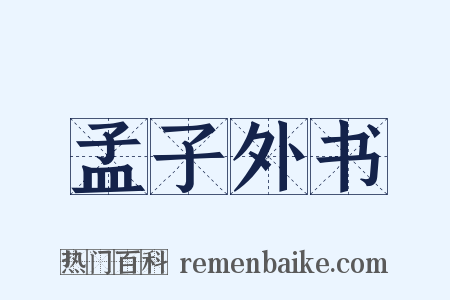 孟子外书是什么意思的图片